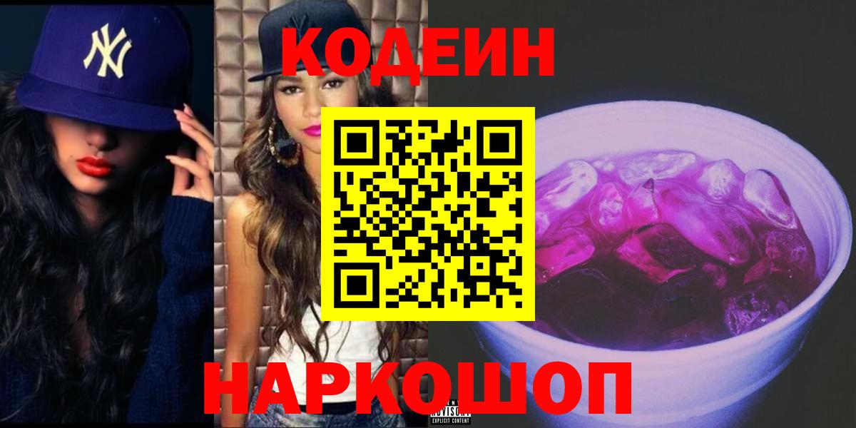 Кодеин напиток Lean (лин)  купить наркотик  Россия  Вход с VPN 